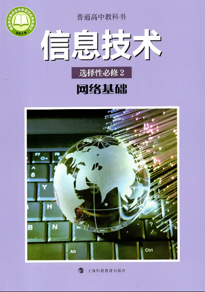 2020新改版滬科版高中信息技術選擇性必修2《網絡基礎》教材解讀 上?？萍家I網絡信息技術教育新潮流